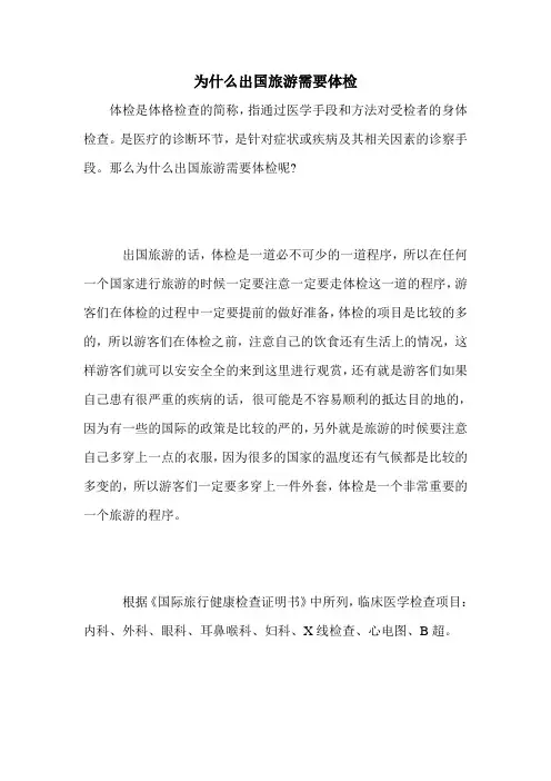 为什么出国旅游需要体检