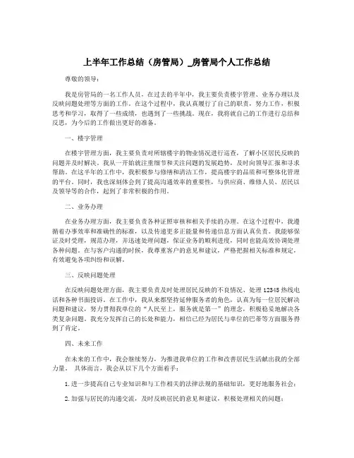 上半年工作总结(房管局)_房管局个人工作总结