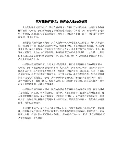 五年级挫折作文：挫折是人生的必修课