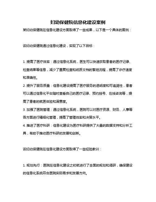 妇幼保健院信息化建设案例