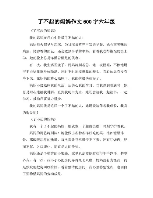 了不起的妈妈作文600字六年级
