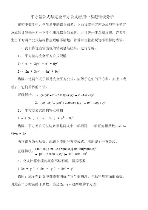 平方差公式与完全平方公式应用中易犯错误分析