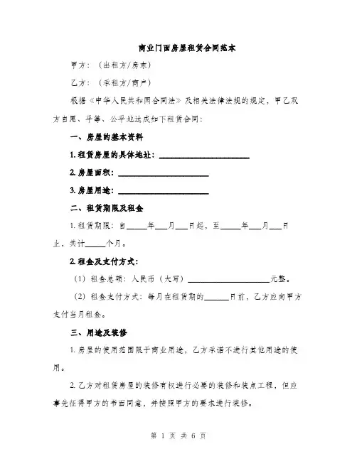商业门面房屋租赁合同范本（2篇）