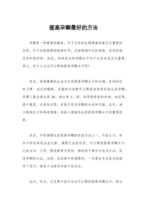 提高孕酮最好的方法