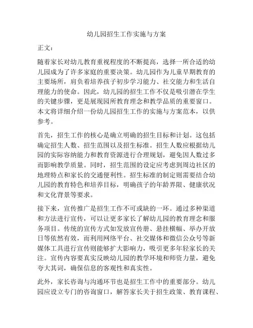 幼儿园招生工作实施与方案