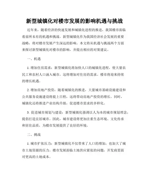 新型城镇化对楼市发展的影响机遇与挑战