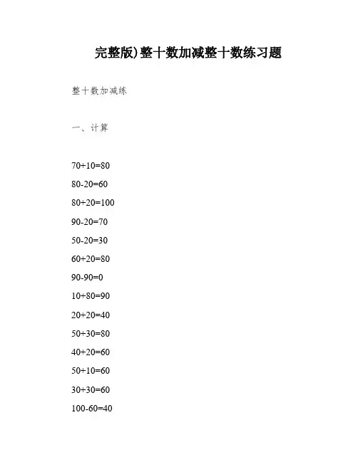 完整版)整十数加减整十数练习题
