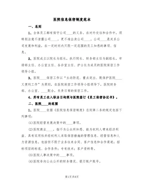 医院信息保密制度范本（3篇）