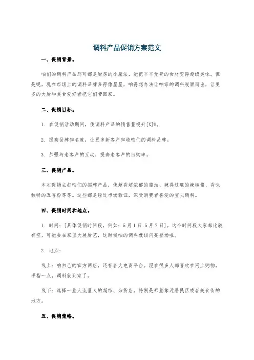调料产品促销方案范文