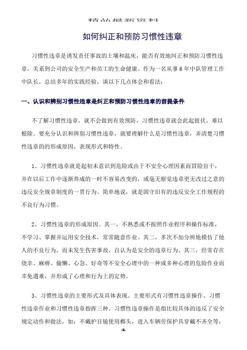 精选范文--如何纠正和预防习惯性违章