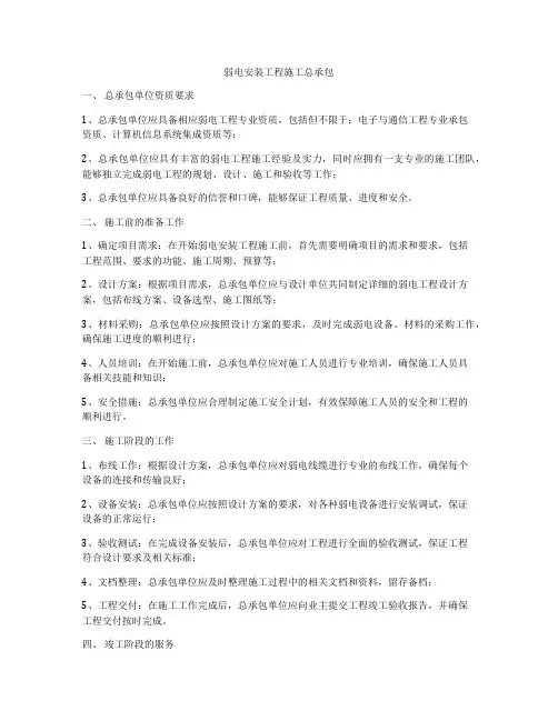 弱电安装工程施工总承包