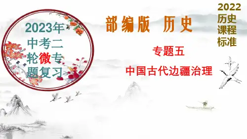 专题 中国古代边疆治理(精品课件2023年中考历史二轮复习微专题(精讲精练)