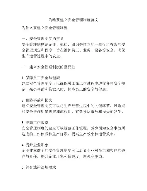 为啥要建立安全管理制度范文