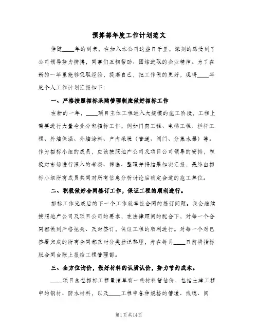 预算部年度工作计划范文(5篇)