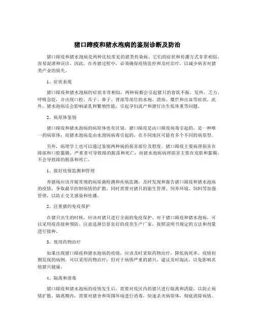 猪口蹄疫和猪水泡病的鉴别诊断及防治