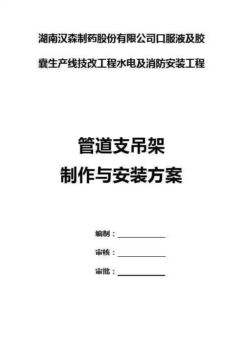管道支架制作与安装专项施工方案