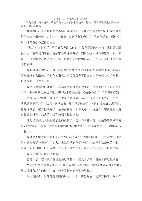 记事作文一件有趣的事(8篇)