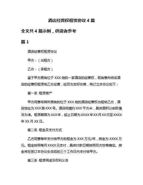 酒店经营权租赁协议4篇