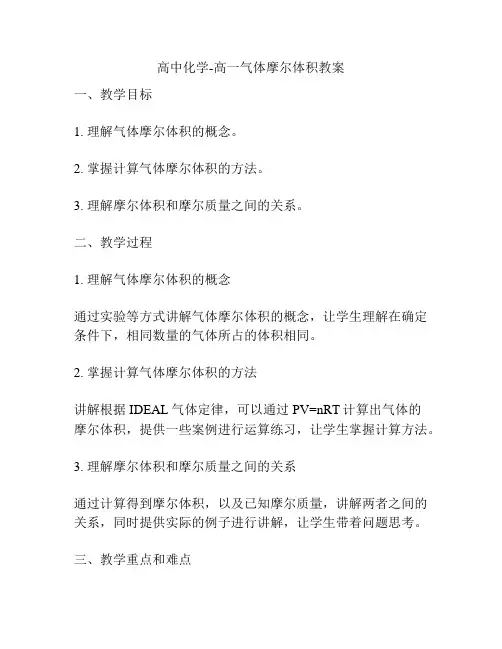 高中化学-高一气体摩尔体积教案