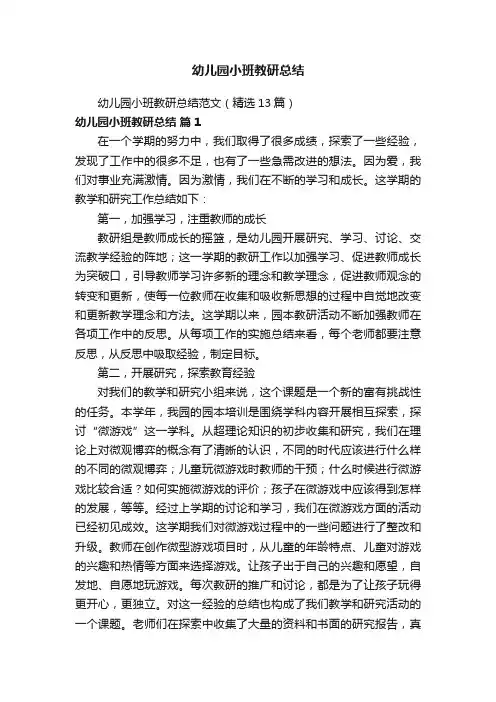 幼儿园小班教研总结范文（精选13篇）