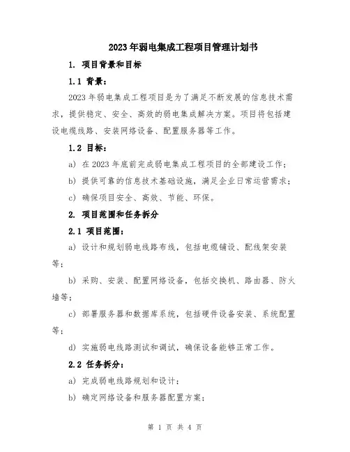 2023年弱电集成工程项目管理计划书