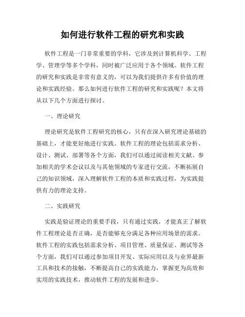 如何进行软件工程的研究和实践