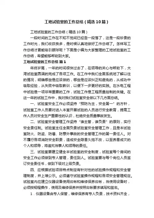 工地试验室的工作总结（精选10篇）