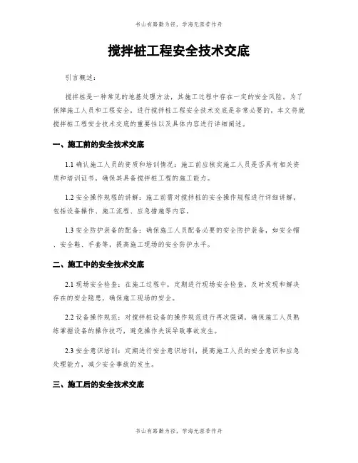搅拌桩工程安全技术交底