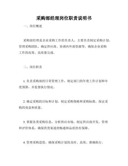 采购部经理岗位职责说明书