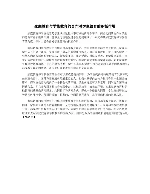 家庭教育与学校教育的合作对学生德育的积极作用