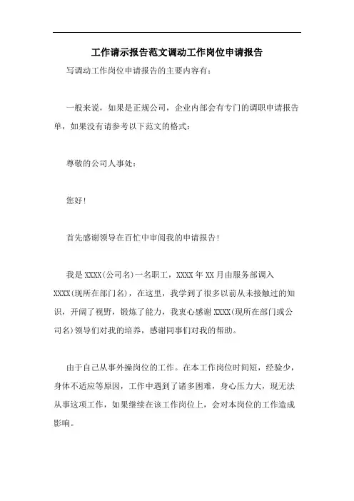 工作请示报告范文调动工作岗位申请报告