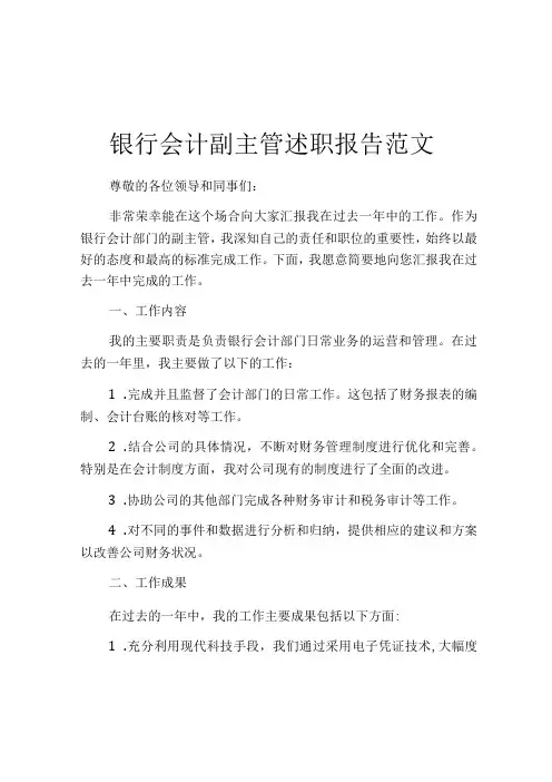 银行会计副主管述职报告范文