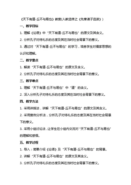 《天下有道丘不与易也》教案(人教选修之《先秦诸子选读》)2