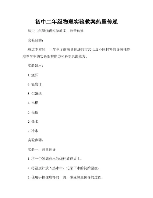 初中二年级物理实验教案热量传递