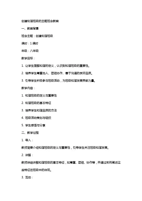创建和谐班级的主题班会教案