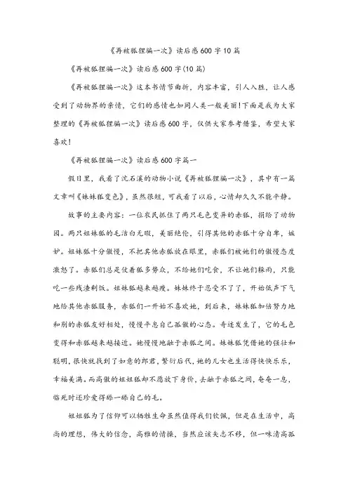 《再被狐狸骗一次》读后感600字10篇