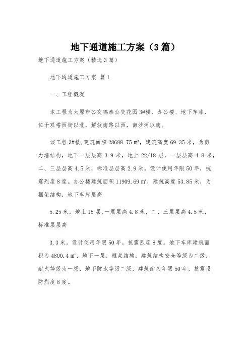 地下通道施工方案(3篇)