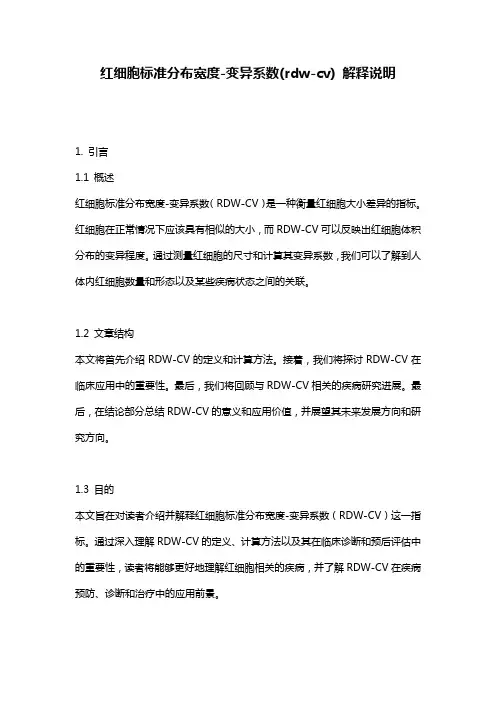 红细胞标准分布宽度-变异系数(rdw-cv)_解释说明