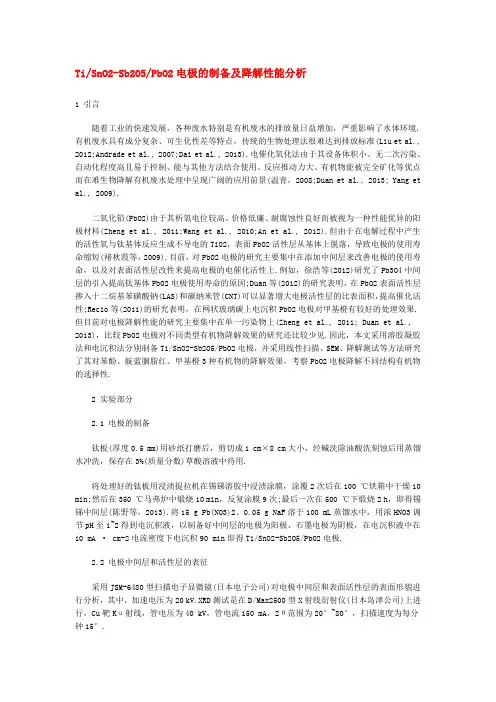 TiSnO2-Sb2O5PbO2电极的制备及降解性能分析