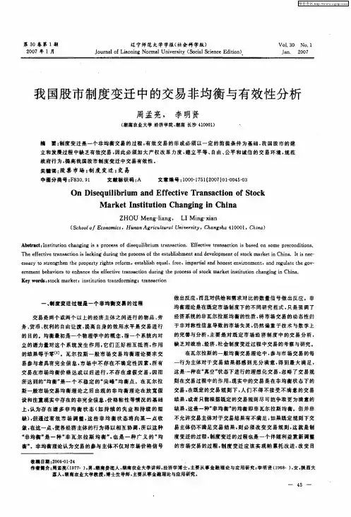 我国股市制度变迁中的交易非均衡与有效性分析