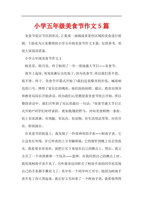 小学五年级美食节作文5篇