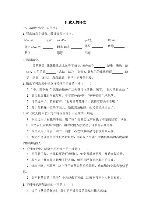 初中语文七年级上册《秋天的怀念》作业设计