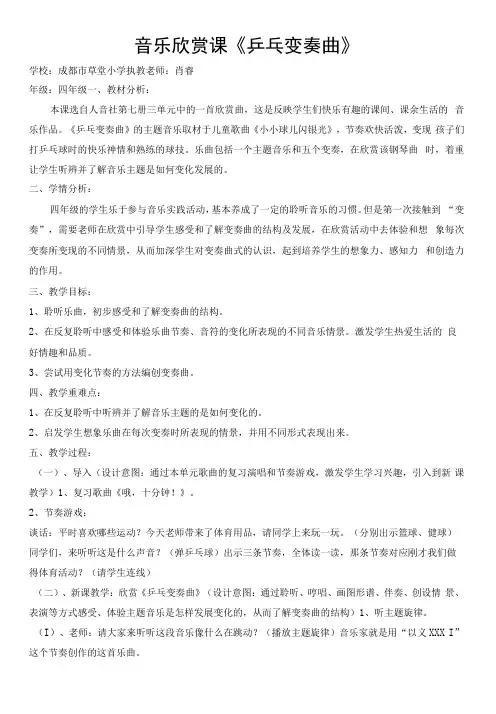 小学音乐人音四年级上册(2023年新编)第3课快乐的校园-《乒乓变奏曲》教案,肖睿