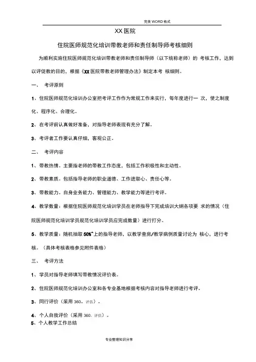 某医院住院医师规范方案化培训带教老师及责任制导师考核细则(附8套考核表格)