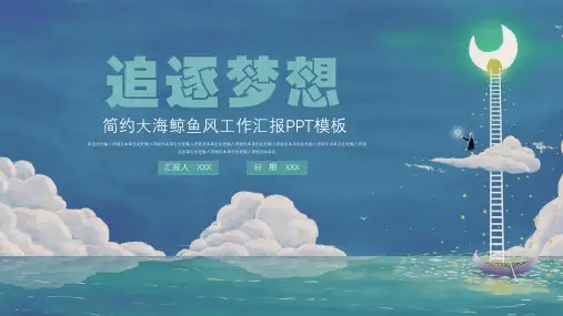简约唯美大海鲸鱼风工作总结ppt