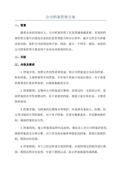 公司档案管理方案