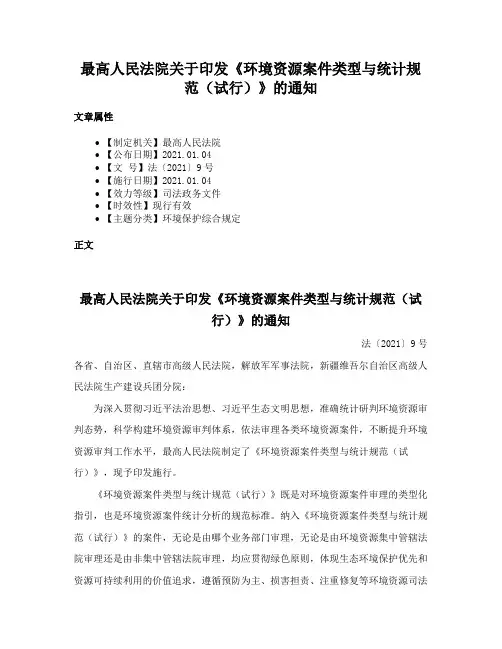 最高人民法院关于印发《环境资源案件类型与统计规范（试行）》的通知