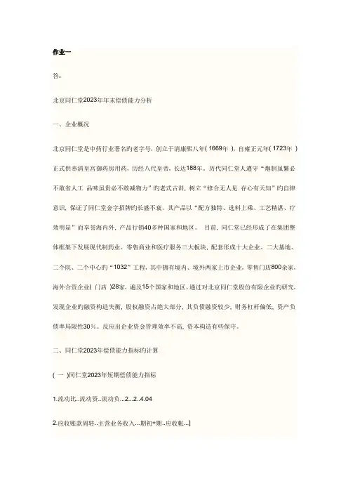 2023年电大财务报表分析作业一答案