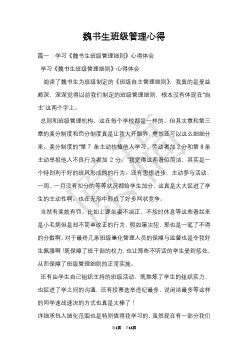 魏书生班级管理心得(Word最新版)