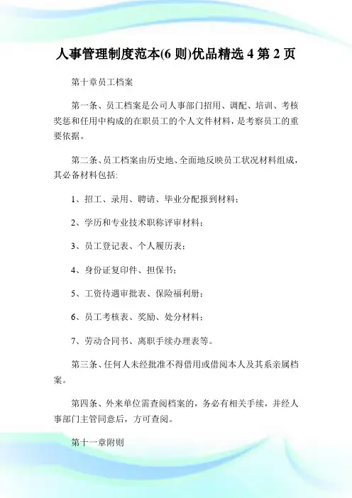 人事管理制度范本(6则)优品精选2完整篇.doc